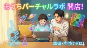 理科の実験、家ではムリ？Geminiで作る「おうちバーチャルラボ」のサムネイル